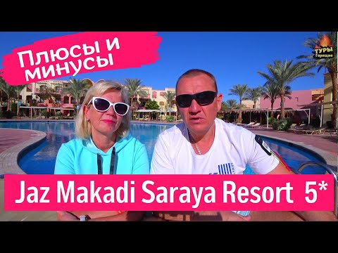 Видео: Jaz Makadi Saraya Resort 5*  и соседние Jaz. Какой лучше? отзывы туристов