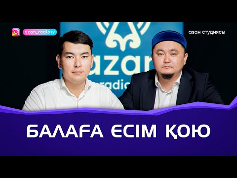 Видео: Балаға есім қою