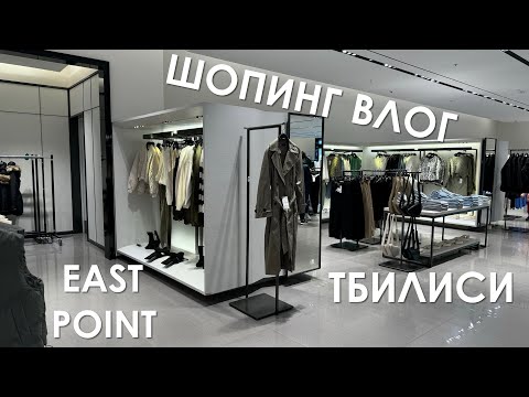 Видео: Шопинг влог. East Point в Тбилиси. Zara, Stradivarius, Bershka.