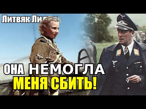 Видео: «Эта девчонка не могла меня сбить!» говорил немецкий летчик. Лидия Литвяк лучшая лётчица СССР