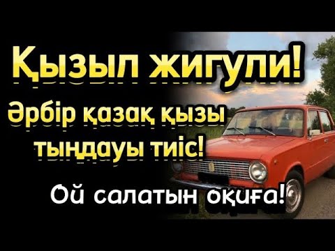 Видео: Қызыл жигули. Әрбіи қазақ қызы тыңдайтын әңгімеЖаңа әңгімелер 2024, жаңа әңгімелер, әңгімелер жинағы