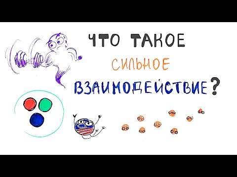 Видео: Сильное взаимодействие | 4 фундаментальных взаимодействия