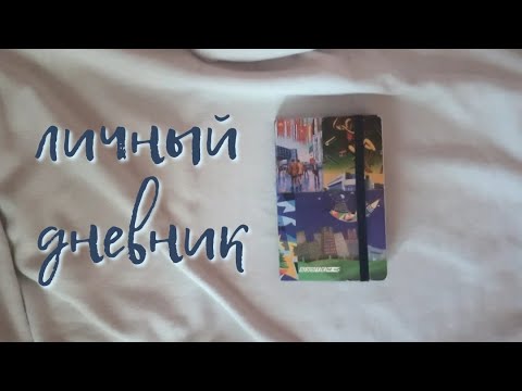 Видео: личный дневник а6 | часть 2