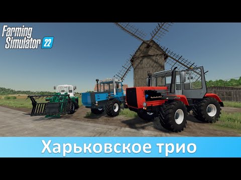 Видео: FS 22 - Обзор модов ХТЗ Т-150К, Т-156 и ХТЗ-17221-17021