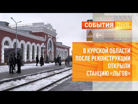 Видео: В Курской области после реконструкции открыли станцию «Льгов»