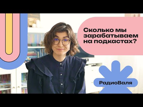 Видео: Можно ли будет заработать на подкасте? И как? Правда о монетизации подкастов с цифрами и примерами