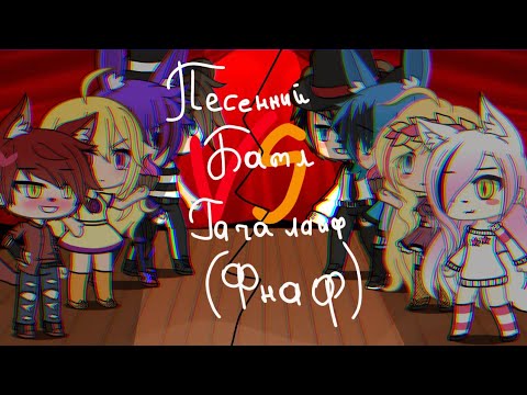 Видео: //Песенный батл гача лайф(фнаф) фнаф 1 и фнаф 2///Singing battle Gacha life(fnaf) fnaf 1 VS fnaf 2//