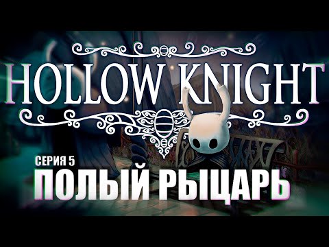 Видео: Hollow Knight прохождение 5 (ЗАПИСЬ СТРИМА) ᐅ Полый рыцарь