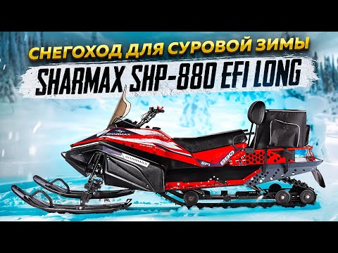 Видео: SHARMAX SHP-880 EFI LONG | Лучший снегоход на рынке? #обзор #globaldrive #снегоход