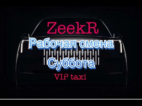 Видео: проспал vip  Субботу /таксую на zeekr009/elite taxi/яндекс такси#elite #taxi #vip #zeekr #yandextaxi