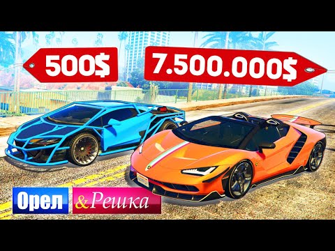 Видео: ТАКИХ ЛАМБОРГИНИ ВСЕГО 40 ШТУК В МИРЕ! ДОРОГО ПРОТИВ ДЕШЕВО! - ОРЕЛ И РЕШКА: GTA 5 ONLINE