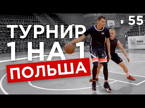 Видео: Победил в Турнире 1 на 1 в Польше ?! | Smoove