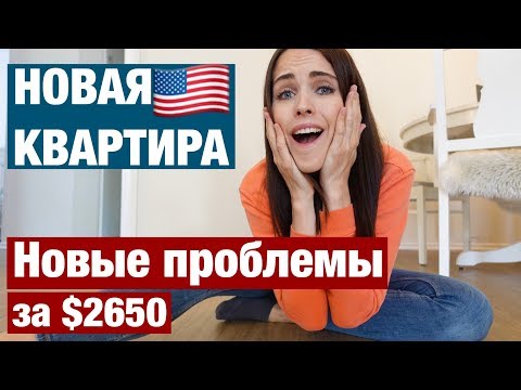 Видео: МОЯ НОВАЯ КВАРТИРА В США И НОВЫЕ ПРОБЛЕМЫ. ПОЛНЫЙ ОБЗОР
