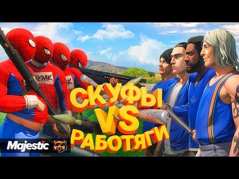 Видео: СПАЙДЕРМЕНЫ ПРОТИВ РАБОТЯГ В GTA 5 RP