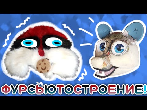 Видео: Мех для Фурсьюта! Где купить и как с ним работать?