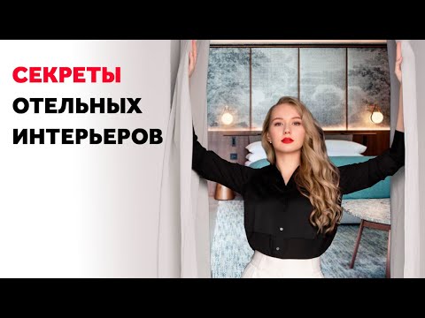 Видео: ХИТРОСТИ ИНТЕРЬЕРОВ ОТЕЛЕЙ ДЛЯ ВАШЕГО ДОМА. ДИЗАЙН ИНТЕРЬЕРА | SHELNAT