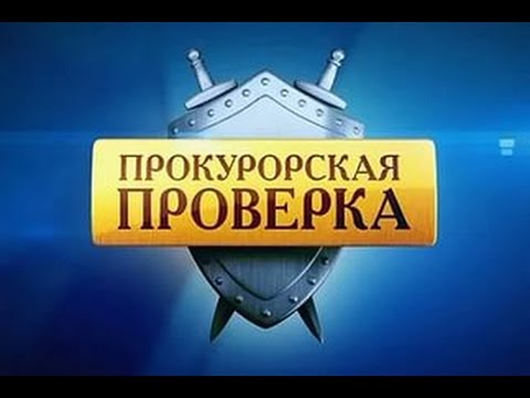 Видео: Прокурорская проверка "Спасибо деду за победу"