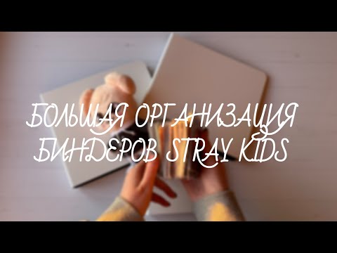 Видео: Stray Kids | большая организация биндеров, 2 часть, Минхо Сынмин Чонин | binder organization