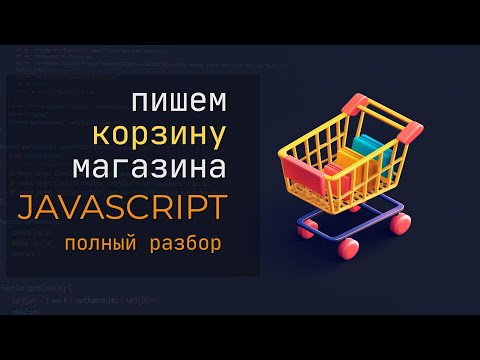 Видео: Пишем корзину магазина на JavaScript
