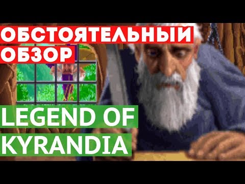 Видео: [Games Perquisition] - Legend of Kyrandia [обзор]