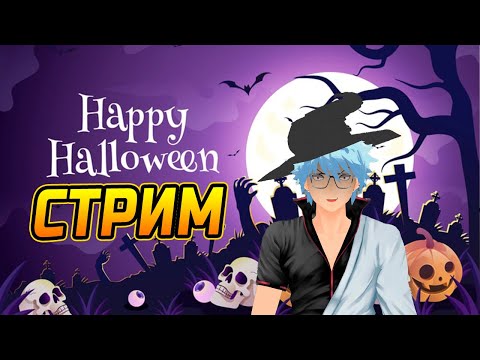 Видео: Хэллоуинский стрим! Будем забирать сладости и не отдавать НИКОМУ в Escape the Backrooms!