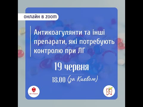 Видео: Антикогулянти та ін. препарати, які потребують контролю при ЛГ