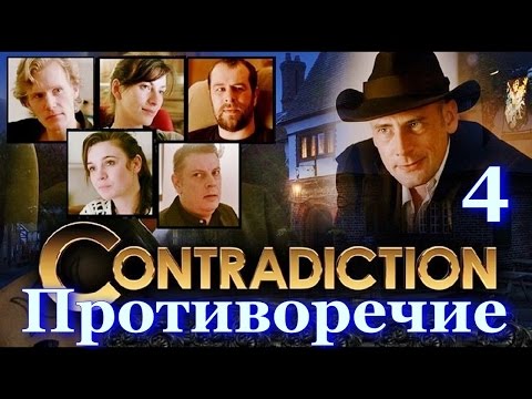 Видео: Сontradiction - Spot the Liar!  Прохождение игры на русском языке. Часть 4