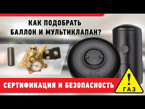 Видео: Как подобрать баллон и мультиклапан? Сертификация и безопасность.