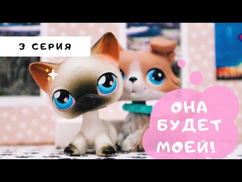Видео: LPS НОВЫЙ Спор На Любовь (3 серия) "Все идет по плану"