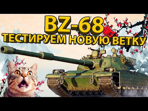 Видео: BZ-68 - ТЕСТИРУЕМ 9 УРОВЕНЬ НОВОЙ КИТАЙСКОЙ ВЕТКИ В WOT BLITZ!
