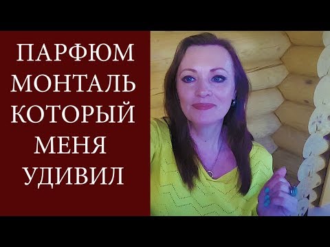 Видео: ТОП 5 ДУХОВ МОНТАЛЬ/АРОМАТ MONTALE, КОТОРЫЙ МЕНЯ УДИВИЛ
