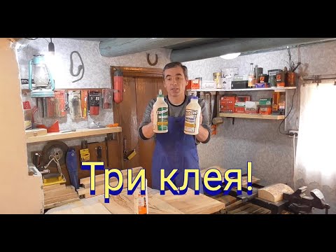 Видео: Три вида столярного клея.Клею щиты для улья.