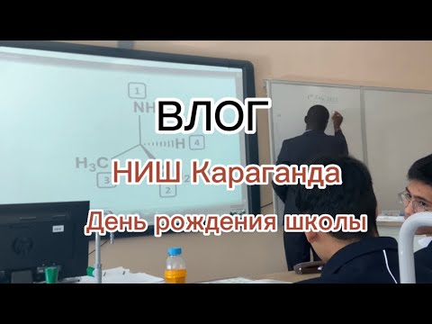 Видео: Влог: НИШ Караганда, день рождения школы, учёба