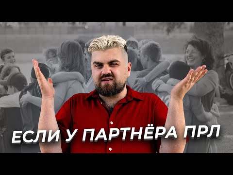 Видео: 10 советов парням, мужьям и родственникам пограничников. Если у партнёра ПРЛ.