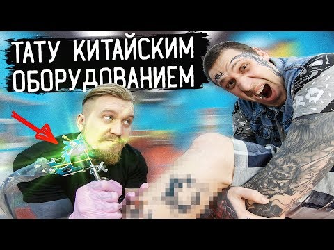 Видео: ЧТО, ЕСЛИ Китайская ТАТУ МАШИНКА попадёт в руки ПРОФЕССИОНАЛУ?