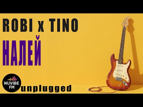 Видео: ROBI x TINO - НАЛЕЙ | NuVibe FM Unplugged (Acoustic Cover)