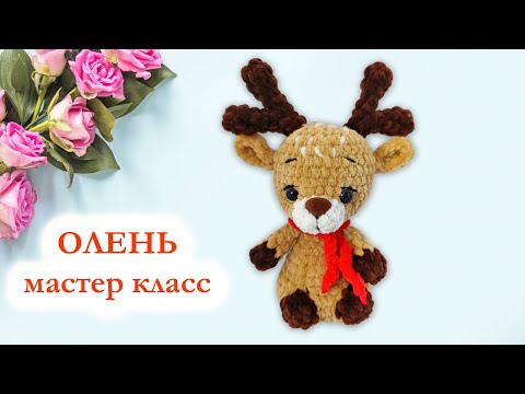 Видео: 🦌 Олень вязаный / Crochet deer / Новогодний олень цельновязаный - Мастер Класс по вязанию крючком
