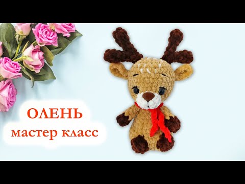 Видео: 🦌 Олень вязаный / Новогодний олень цельновязаный - Мастер Класс по вязанию крючком