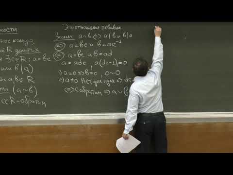 Видео: Аржанцев И. В. - Алгебра. Часть 1 - 16. Теория делимости