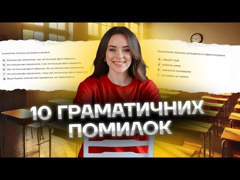 Видео: Граматична помилка на НМТ з мови 2025