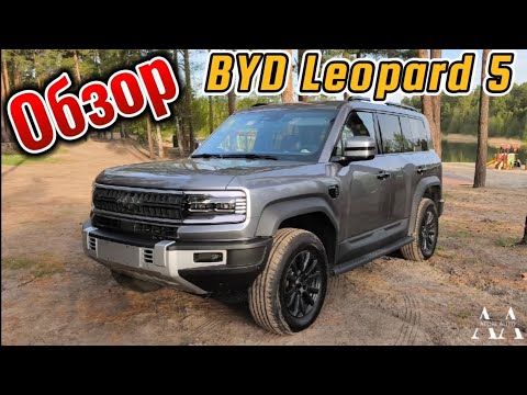 Видео: Обзор BYD Leopard 5