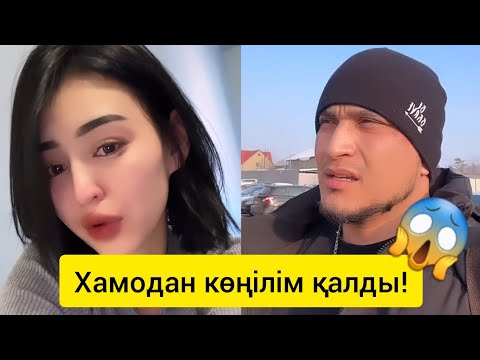 Видео: Хамо Диананы неге жылатты? | Диана Хамоны кешіреме?