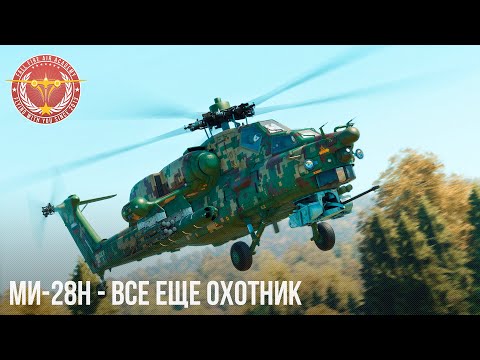 Видео: Ми-28Н - ЛУЧШИЙ ОХОТНИК в WAR THUNDER