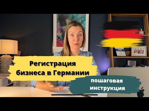 Видео: Как открыть бизнес в Германии с нуля | Пошаговая инструкция для начинающих 
