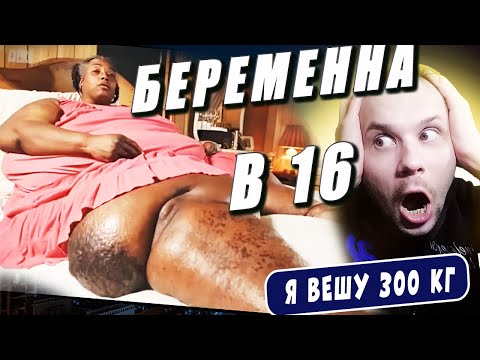 Видео: Я В ШОКЕ! Я вешу 300 кг История Лизы Флеминг сезон 6