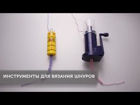 Видео: Инструменты для вязания шнуров