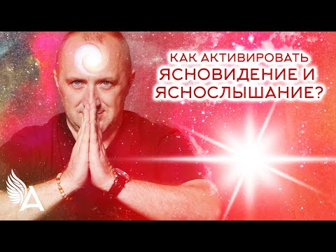 Видео: Как активировать ЯСНОВИДЕНИЕ и ЯСНОСЛЫШАНИЕ? – Михаил Агеев