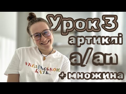 Видео: Артиклі A/An в англійській мові. Множина. Plurals. Неозначені артиклі. Урок 3