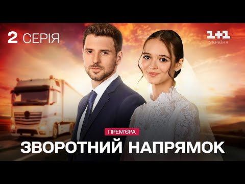 Видео: ГОЛОВНА ПРЕМ'ЄРА! Зворотний напрямок. 2 серія