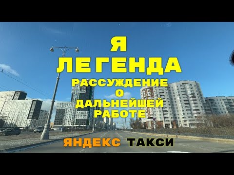 Видео: Я Легенда! Рассуждение о дальнейшей работе. Яндекс такси.